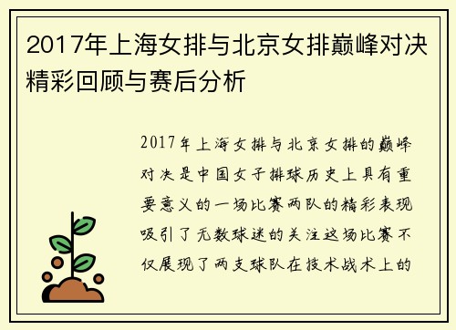 2017年上海女排与北京女排巅峰对决精彩回顾与赛后分析