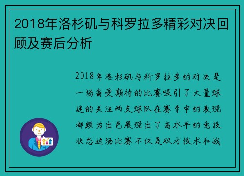 2018年洛杉矶与科罗拉多精彩对决回顾及赛后分析