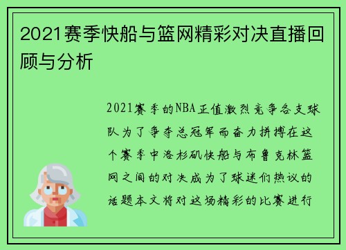 2021赛季快船与篮网精彩对决直播回顾与分析
