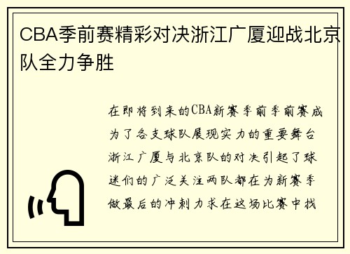 CBA季前赛精彩对决浙江广厦迎战北京队全力争胜