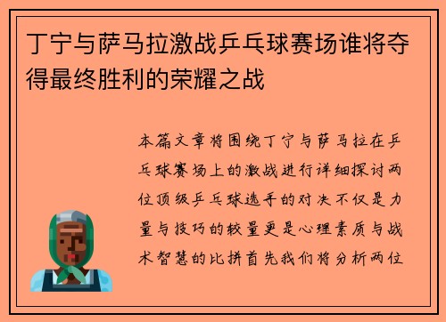 丁宁与萨马拉激战乒乓球赛场谁将夺得最终胜利的荣耀之战