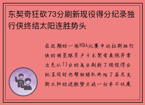 东契奇狂砍73分刷新现役得分纪录独行侠终结太阳连胜势头