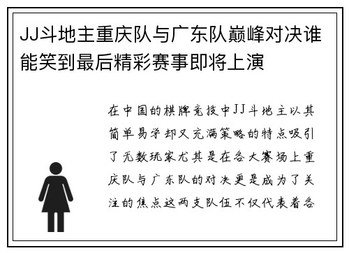 JJ斗地主重庆队与广东队巅峰对决谁能笑到最后精彩赛事即将上演