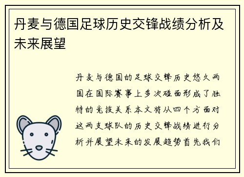 丹麦与德国足球历史交锋战绩分析及未来展望