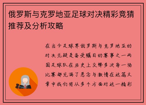 俄罗斯与克罗地亚足球对决精彩竞猜推荐及分析攻略