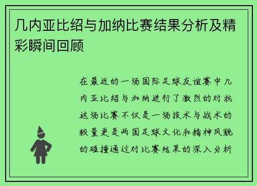 几内亚比绍与加纳比赛结果分析及精彩瞬间回顾