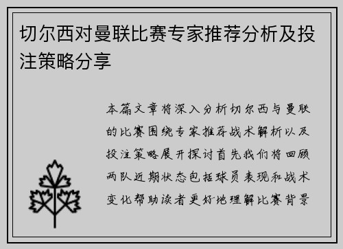 切尔西对曼联比赛专家推荐分析及投注策略分享
