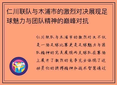 仁川联队与木浦市的激烈对决展现足球魅力与团队精神的巅峰对抗