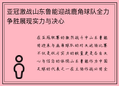 亚冠激战山东鲁能迎战鹿角球队全力争胜展现实力与决心