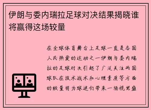 伊朗与委内瑞拉足球对决结果揭晓谁将赢得这场较量