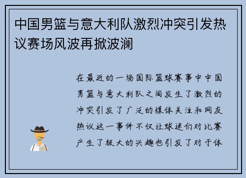 中国男篮与意大利队激烈冲突引发热议赛场风波再掀波澜