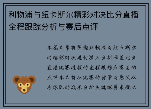 利物浦与纽卡斯尔精彩对决比分直播全程跟踪分析与赛后点评