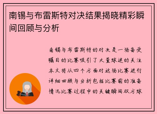 南锡与布雷斯特对决结果揭晓精彩瞬间回顾与分析