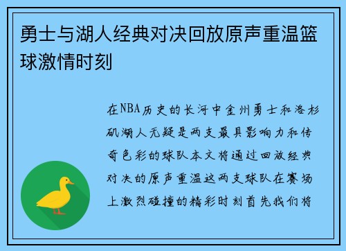 勇士与湖人经典对决回放原声重温篮球激情时刻