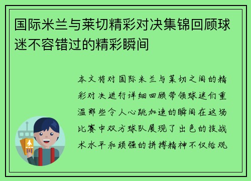 国际米兰与莱切精彩对决集锦回顾球迷不容错过的精彩瞬间