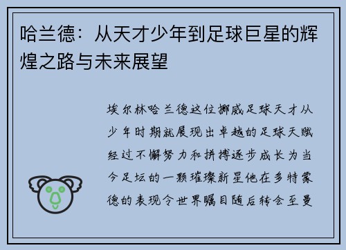 哈兰德：从天才少年到足球巨星的辉煌之路与未来展望