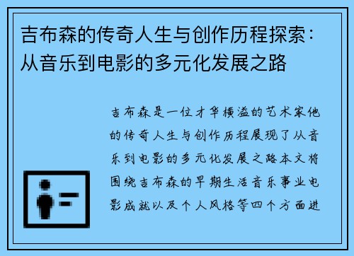 吉布森的传奇人生与创作历程探索：从音乐到电影的多元化发展之路
