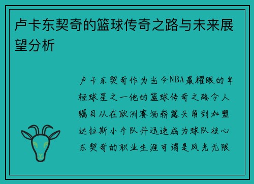 卢卡东契奇的篮球传奇之路与未来展望分析