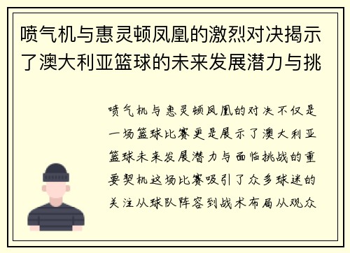 喷气机与惠灵顿凤凰的激烈对决揭示了澳大利亚篮球的未来发展潜力与挑战