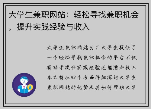 大学生兼职网站：轻松寻找兼职机会，提升实践经验与收入