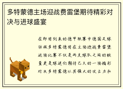多特蒙德主场迎战费雷堡期待精彩对决与进球盛宴