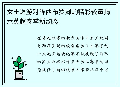 女王巡游对阵西布罗姆的精彩较量揭示英超赛季新动态