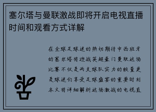 塞尔塔与曼联激战即将开启电视直播时间和观看方式详解