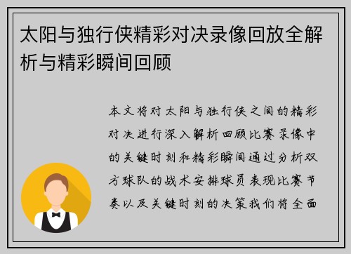 太阳与独行侠精彩对决录像回放全解析与精彩瞬间回顾