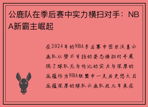 公鹿队在季后赛中实力横扫对手：NBA新霸主崛起
