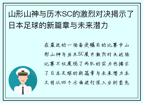 山形山神与历木SC的激烈对决揭示了日本足球的新篇章与未来潜力