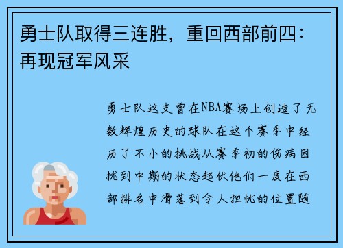 勇士队取得三连胜，重回西部前四：再现冠军风采