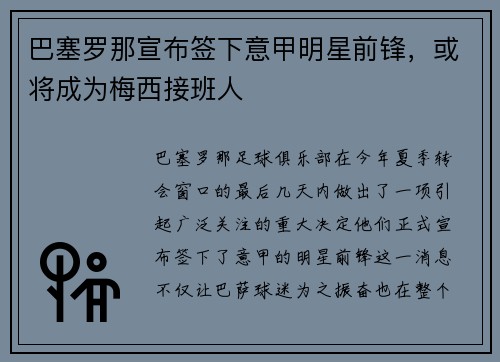 巴塞罗那宣布签下意甲明星前锋，或将成为梅西接班人