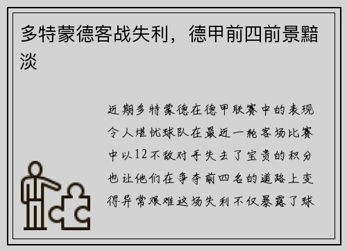 多特蒙德客战失利，德甲前四前景黯淡
