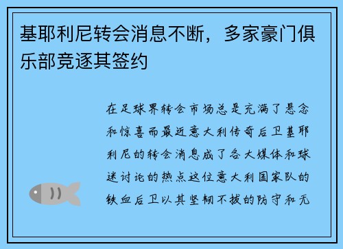基耶利尼转会消息不断，多家豪门俱乐部竞逐其签约