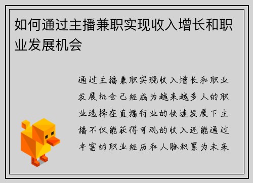 如何通过主播兼职实现收入增长和职业发展机会