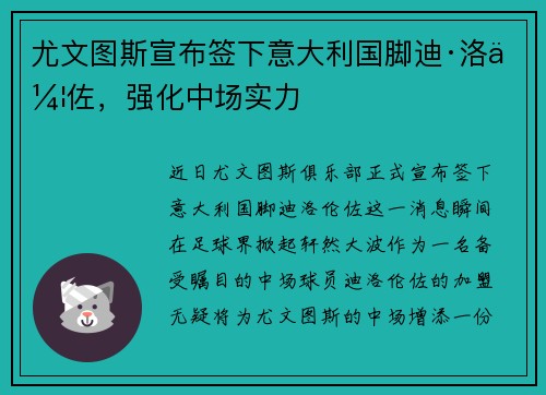 尤文图斯宣布签下意大利国脚迪·洛伦佐，强化中场实力