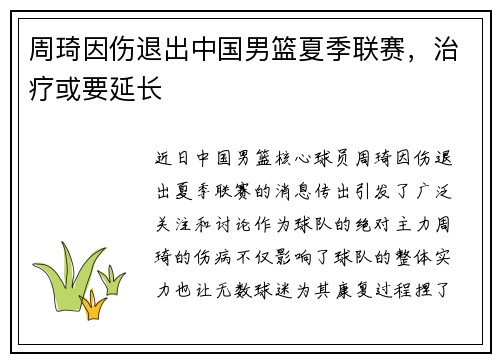 周琦因伤退出中国男篮夏季联赛，治疗或要延长