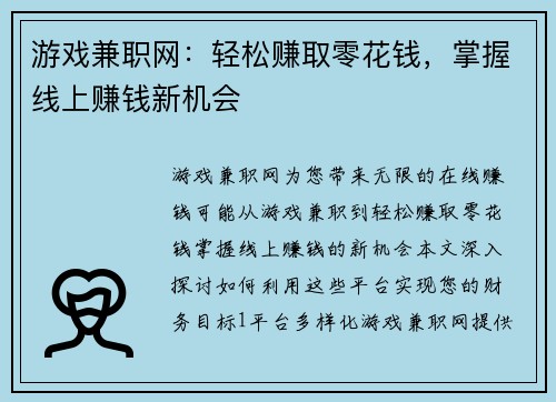 游戏兼职网：轻松赚取零花钱，掌握线上赚钱新机会