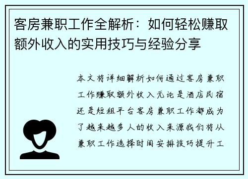 客房兼职工作全解析：如何轻松赚取额外收入的实用技巧与经验分享