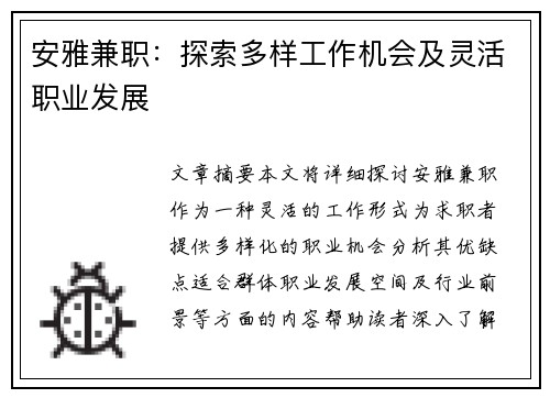 安雅兼职：探索多样工作机会及灵活职业发展