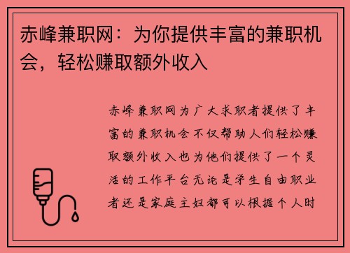 赤峰兼职网：为你提供丰富的兼职机会，轻松赚取额外收入