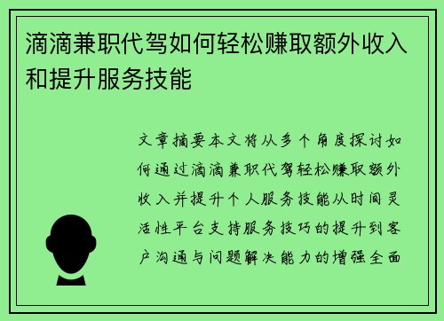滴滴兼职代驾如何轻松赚取额外收入和提升服务技能