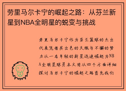 劳里马尔卡宁的崛起之路：从芬兰新星到NBA全明星的蜕变与挑战