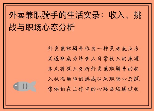 外卖兼职骑手的生活实录：收入、挑战与职场心态分析
