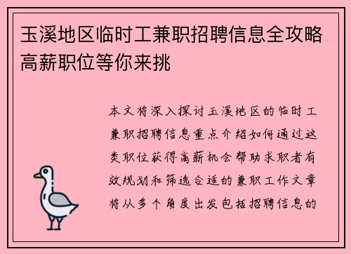 玉溪地区临时工兼职招聘信息全攻略高薪职位等你来挑