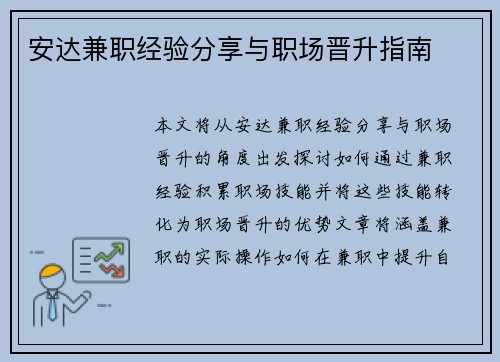 安达兼职经验分享与职场晋升指南