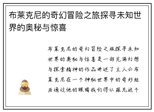 布莱克尼的奇幻冒险之旅探寻未知世界的奥秘与惊喜