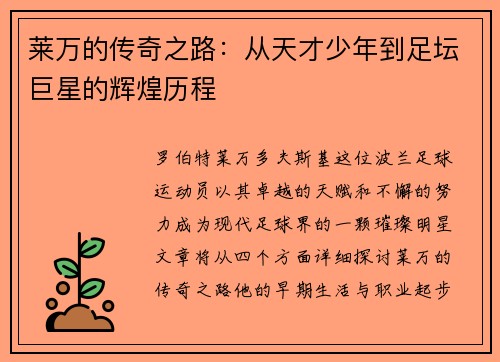 莱万的传奇之路：从天才少年到足坛巨星的辉煌历程