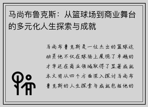 马尚布鲁克斯：从篮球场到商业舞台的多元化人生探索与成就
