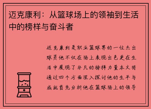 迈克康利：从篮球场上的领袖到生活中的榜样与奋斗者
